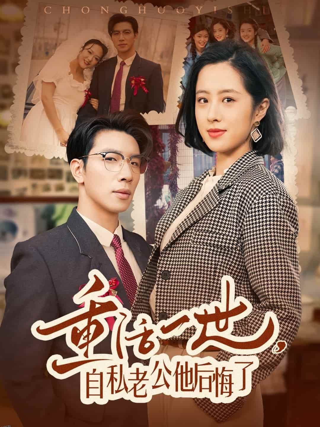 重活一世，自私老公他后悔了 海报