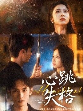 心跳失格 海报