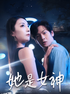 她是女神 海报