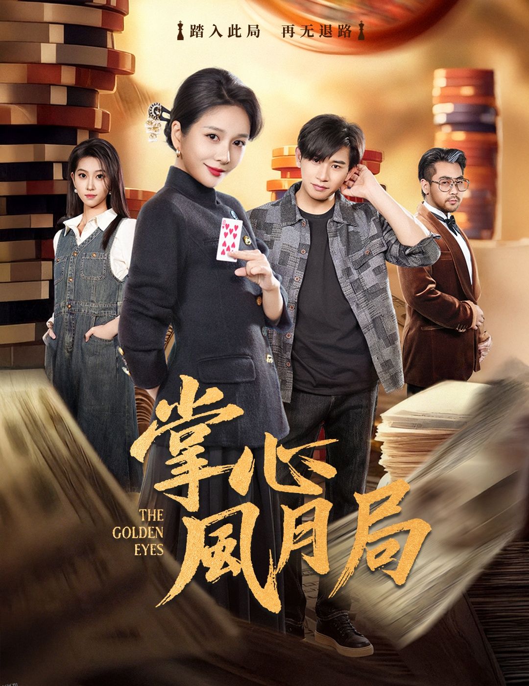 掌心风月局 海报