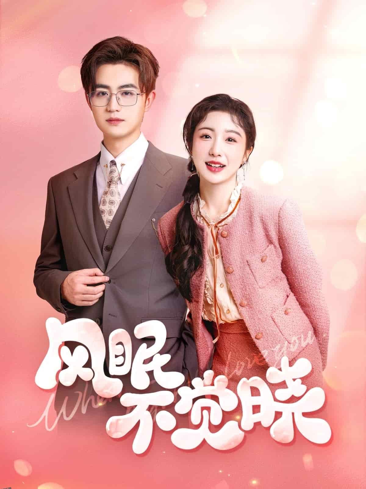 风眠不觉晓 海报