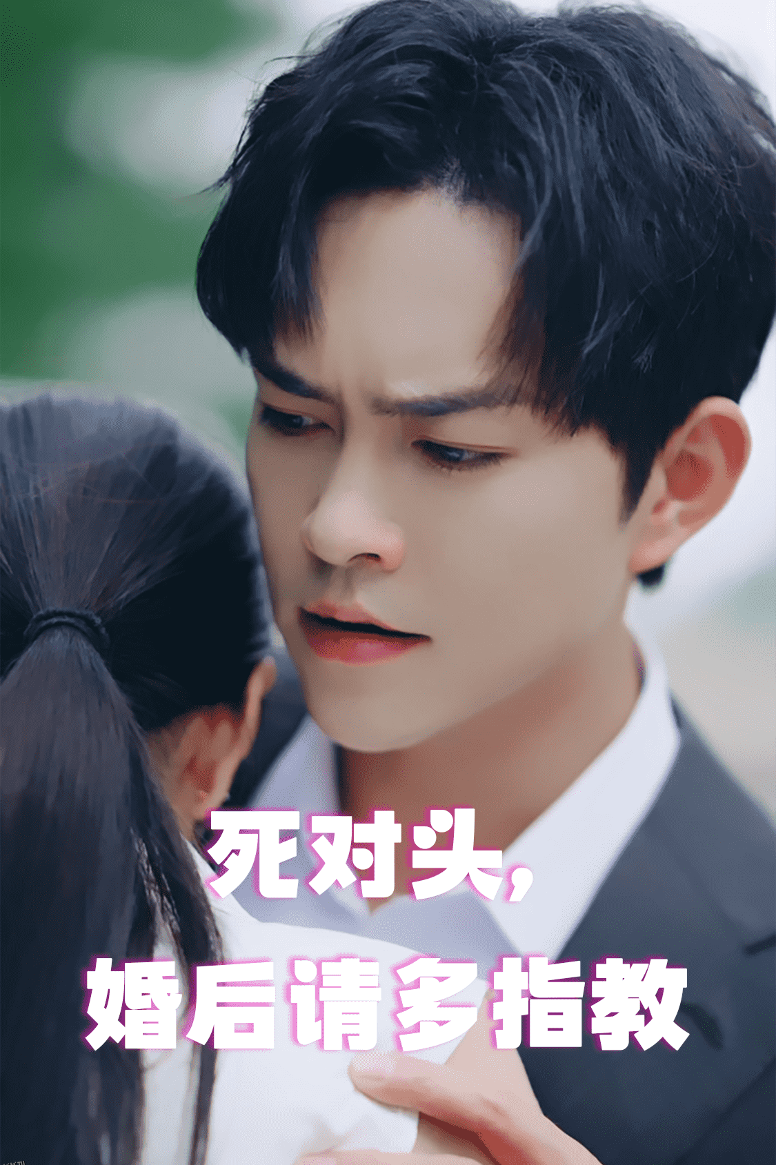 死对头，婚后请多指教 海报