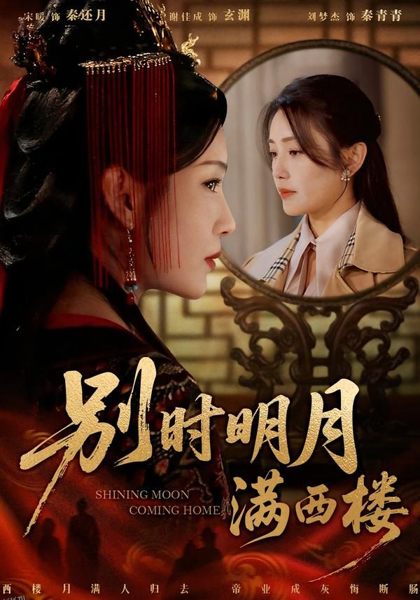 别时明月满西楼 海报