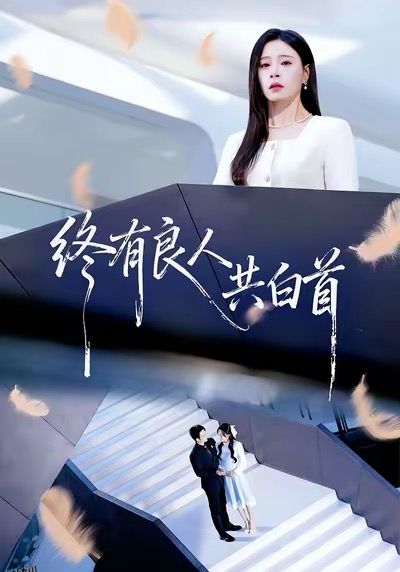 终有良人共白首 海报