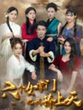 六个女掌门把我捧上天 海报
