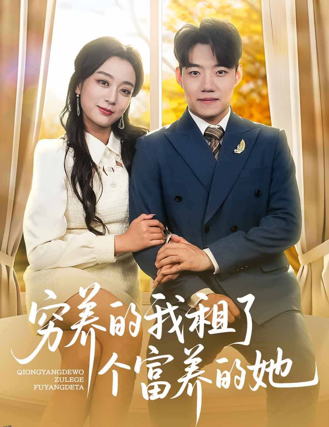 穷养的我租了个富养的她 海报