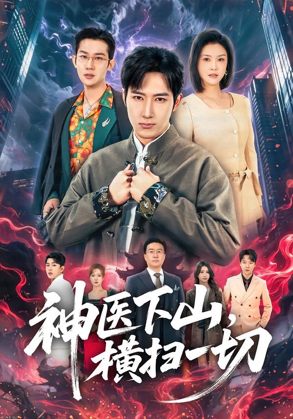 神医下山，横扫一切 海报