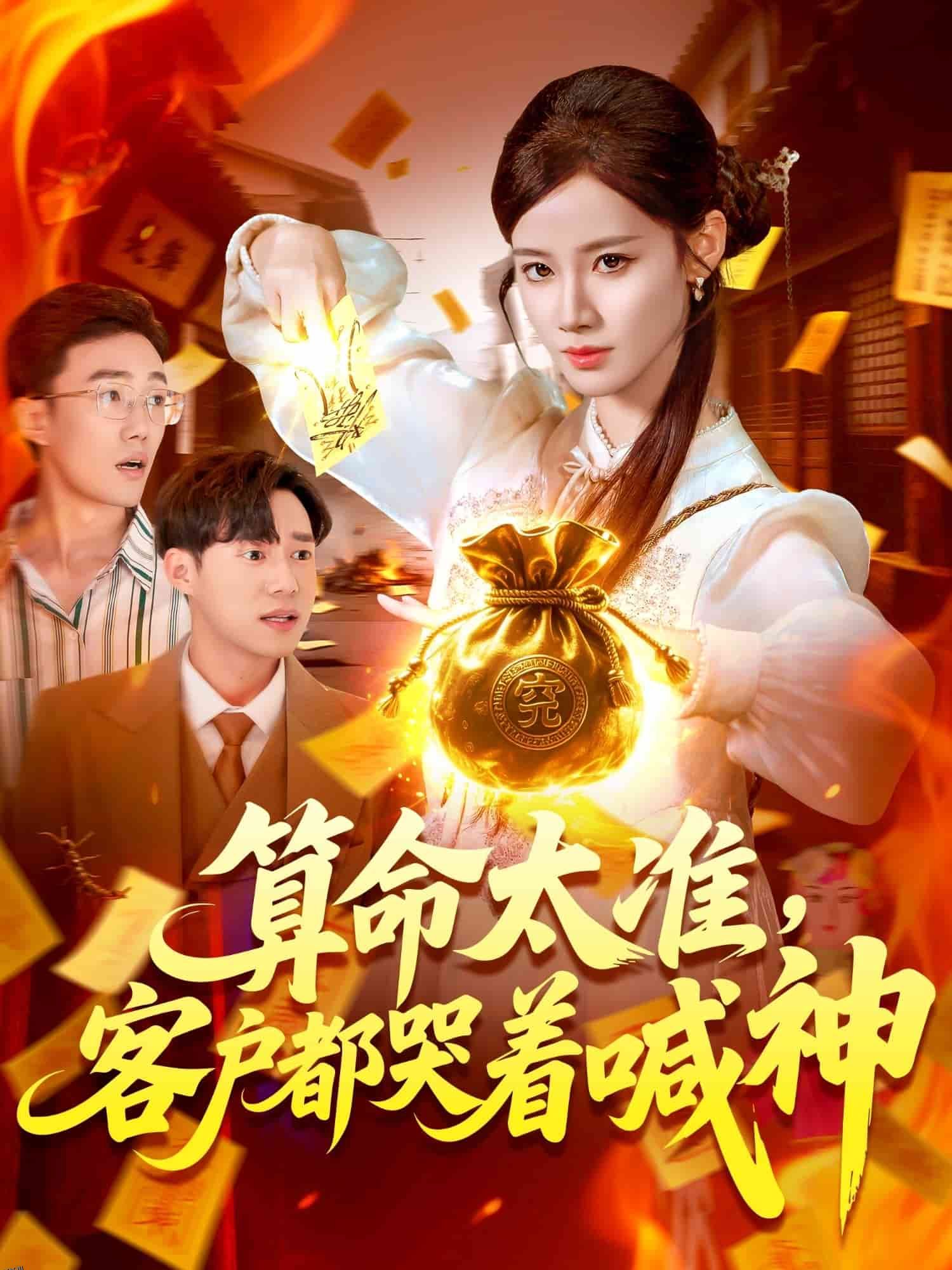 算命太准客户都哭着喊神 海报