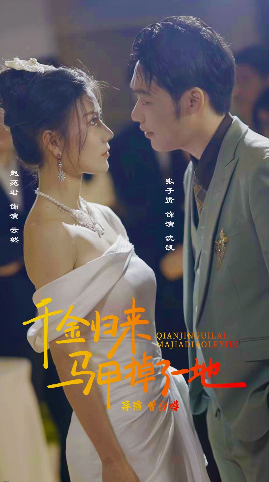 新版：千金归来马甲掉了一地 海报