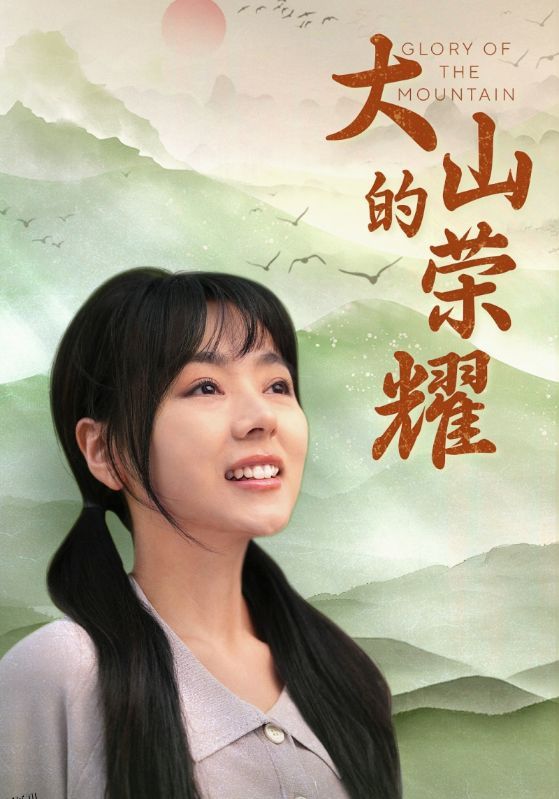 大山的荣耀 海报