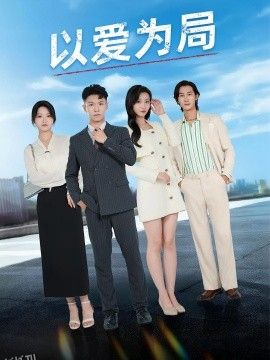 以爱为局  母亲走后才知老婆装穷骗我 海报