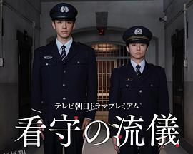 看守的信条 海报