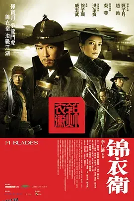 锦衣卫2010 海报