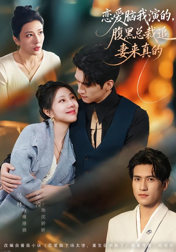恋爱脑我演的，腹黑总裁追妻来真的 海报