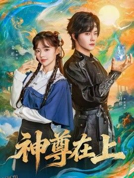 神尊在上 海报