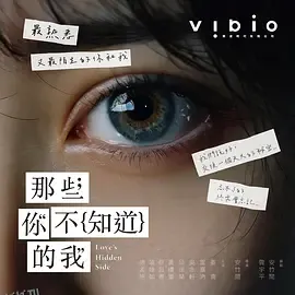 那些你不知道的我 海报