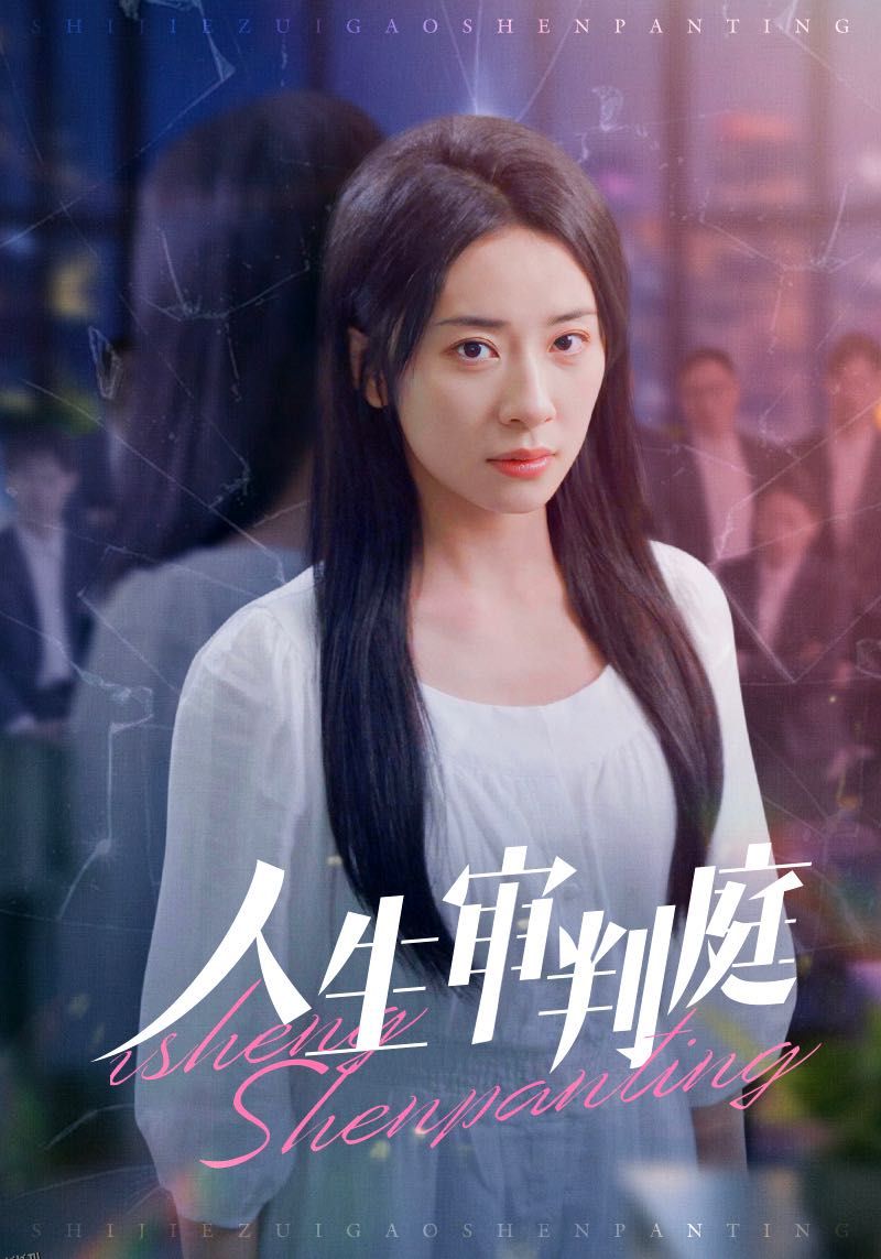 人生审判庭 高清海报