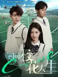 夺回校花人生 海报