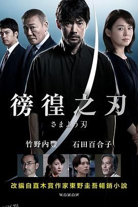 彷徨之刃2021 海报