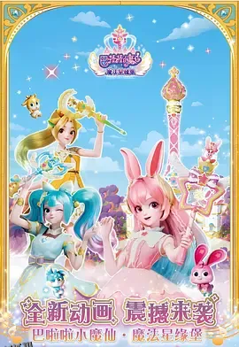 巴啦啦小魔仙之魔法星缘堡 海报
