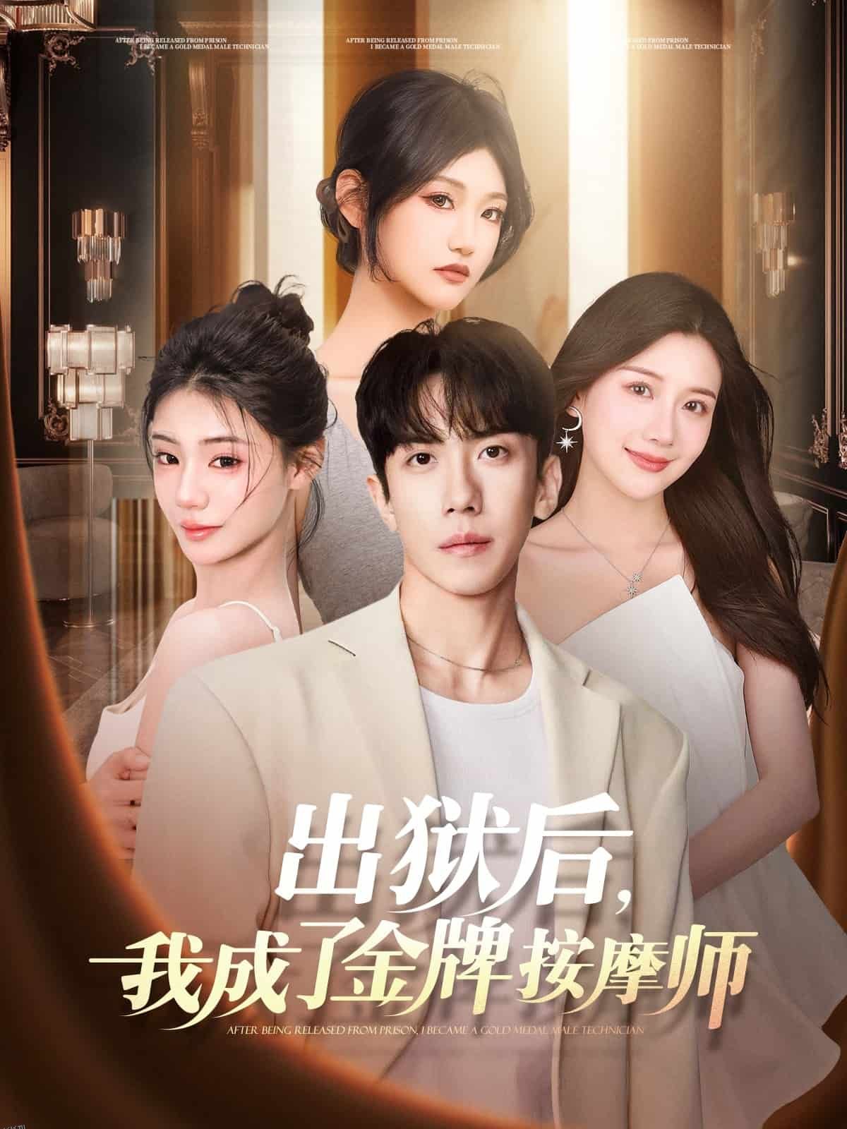 出狱后，我成了金牌按摩师 海报