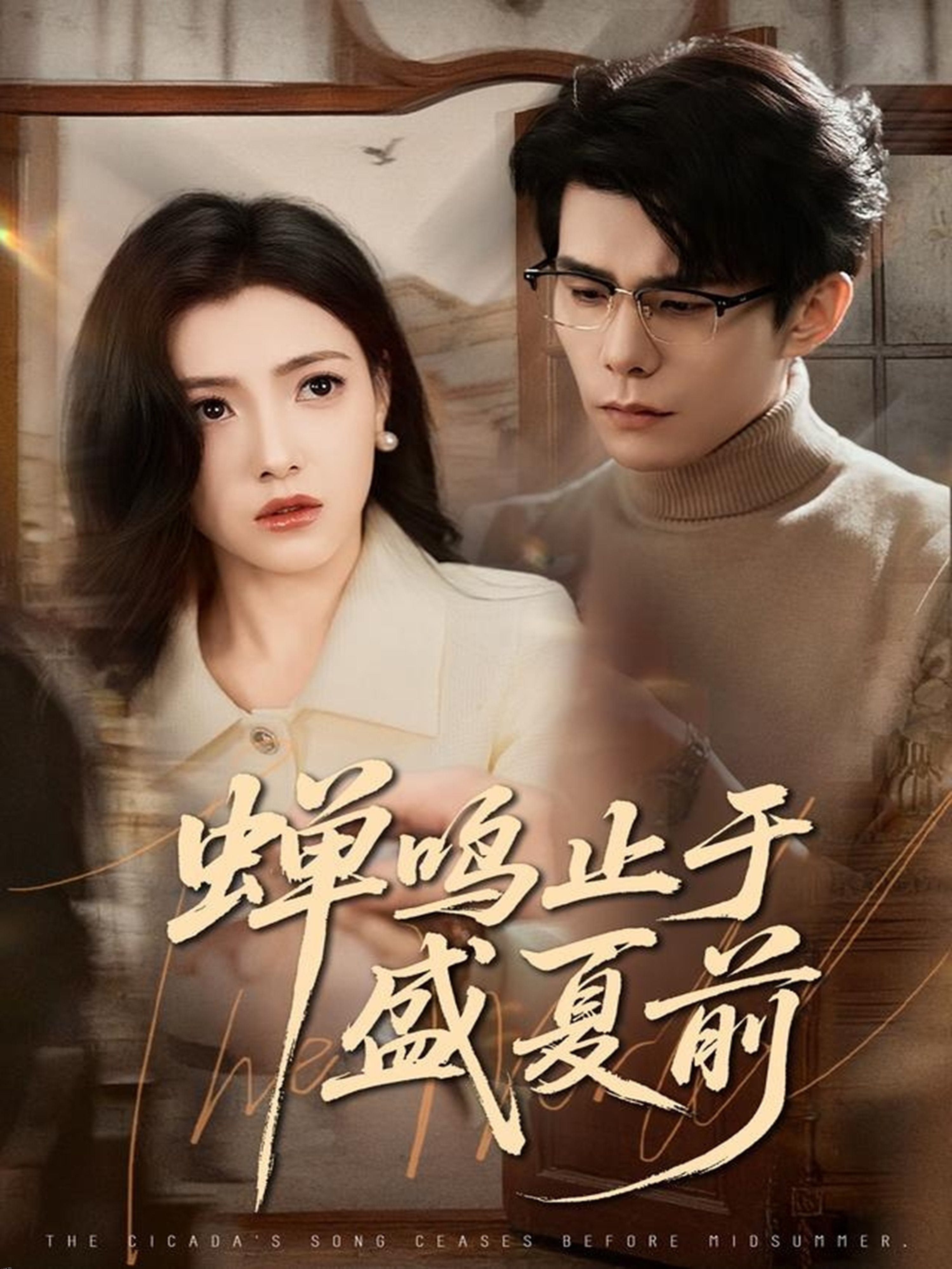 蝉鸣止于盛夏前 海报