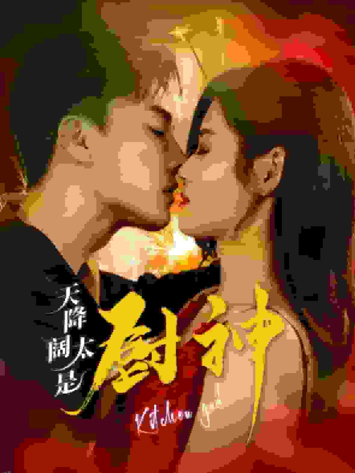 天降阔太是厨神 海报