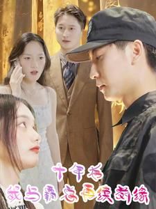 十年后我与霸总再续前缘 海报