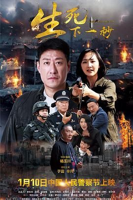 生死下一秒 海报