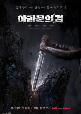 阿拉姆恩之剑：阿斯达年代记 海报