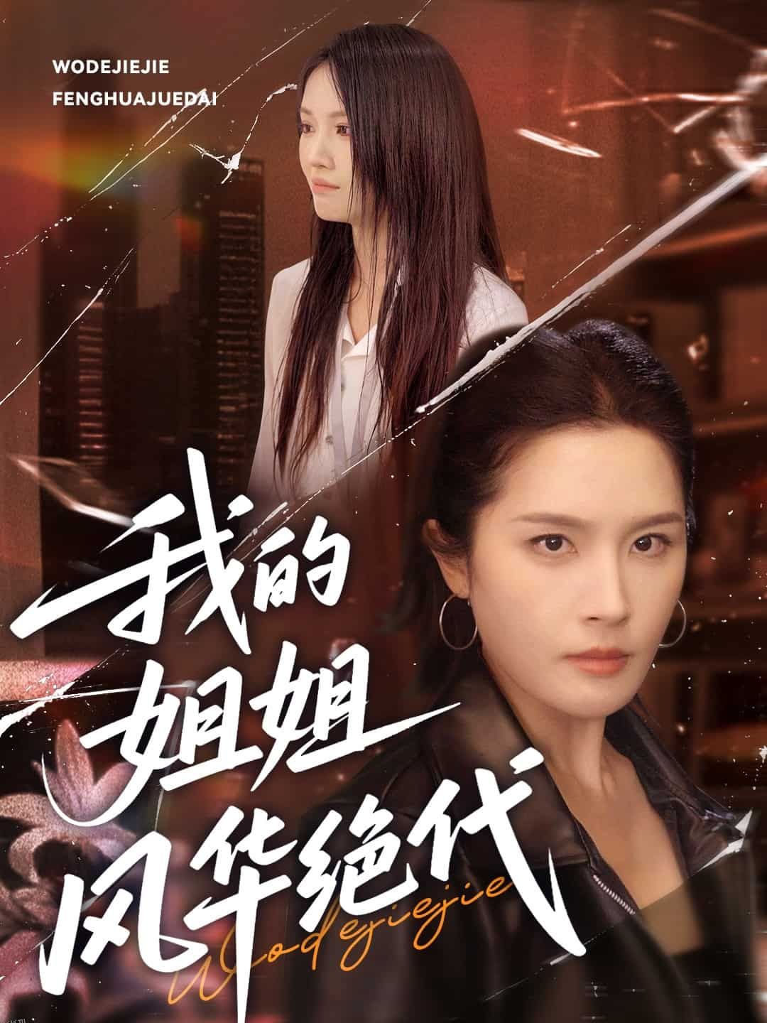 我的姐姐风华绝代 海报