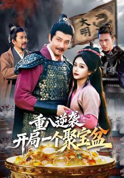 重八逆袭开局一个聚宝盆 海报