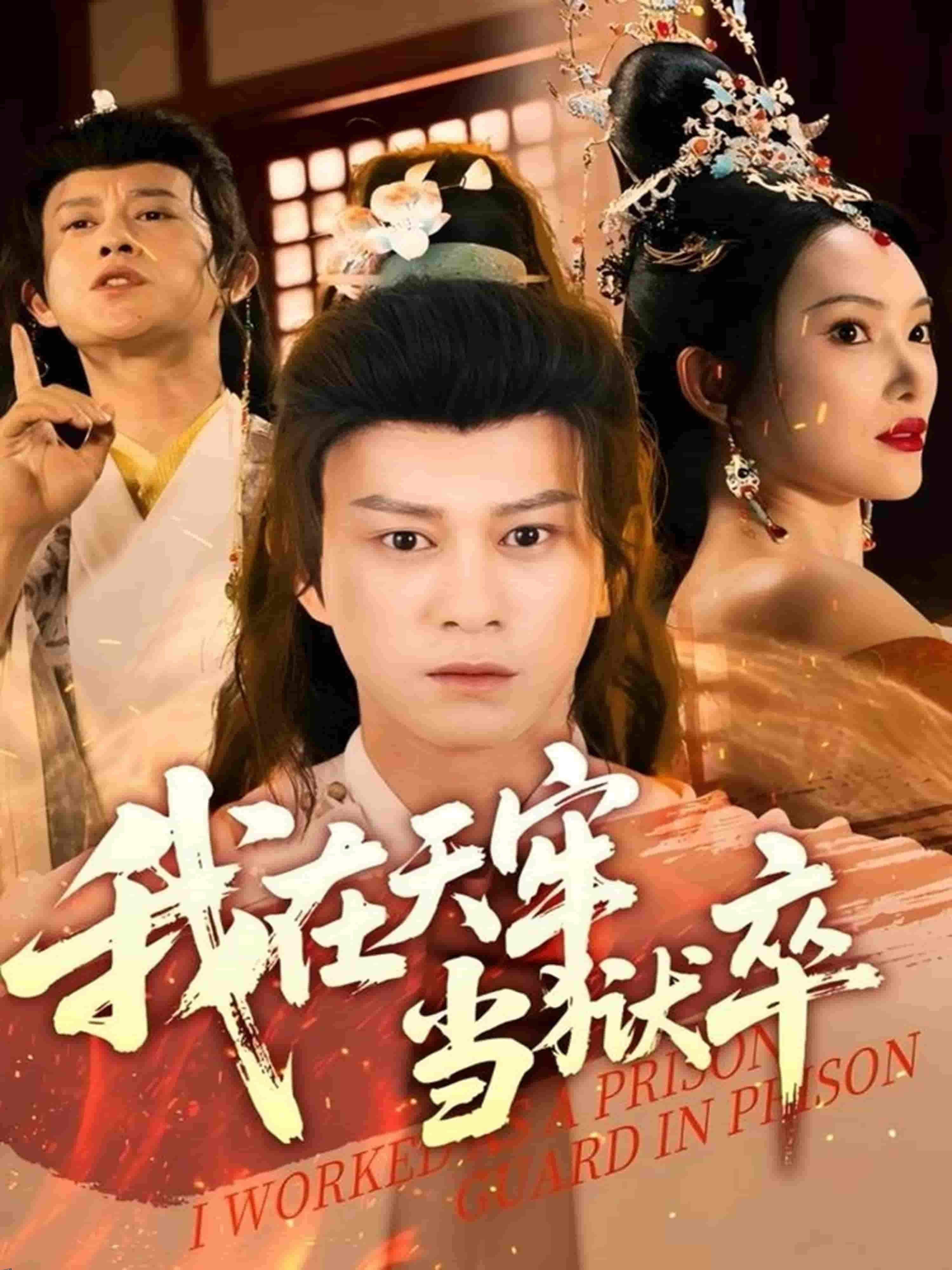 我在天牢当狱卒 海报