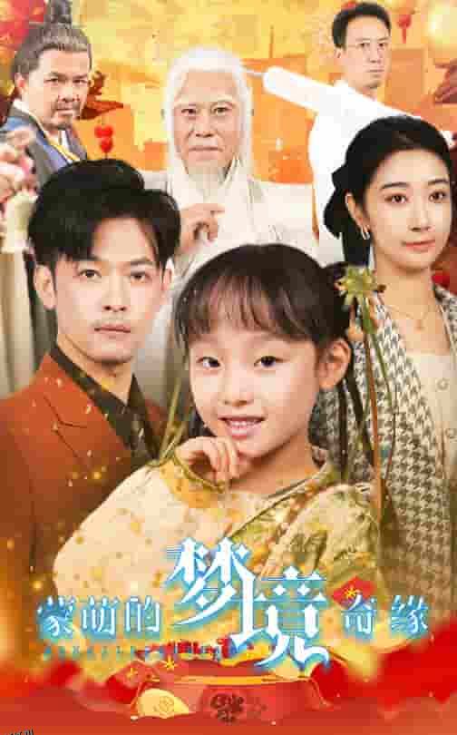 蒙萌的梦境奇缘 高清海报