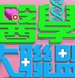 医学大联盟 海报