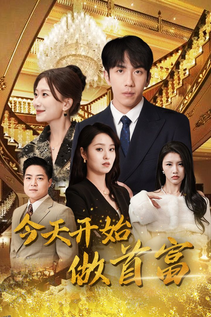 今天开始做首富 海报