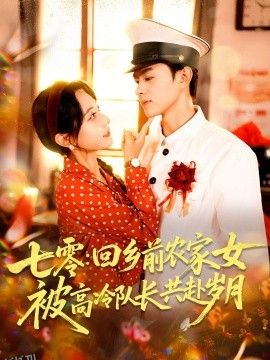 七零回乡前农家女被高冷队长共赴岁月 海报