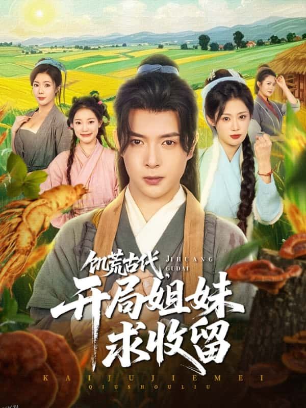 饥荒古代，开局姐妹求收留 海报