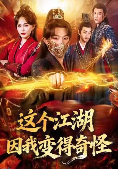 这个江湖因我变得奇怪 海报