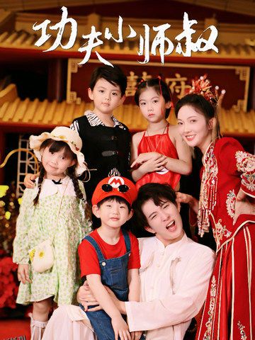 功夫小师叔 海报