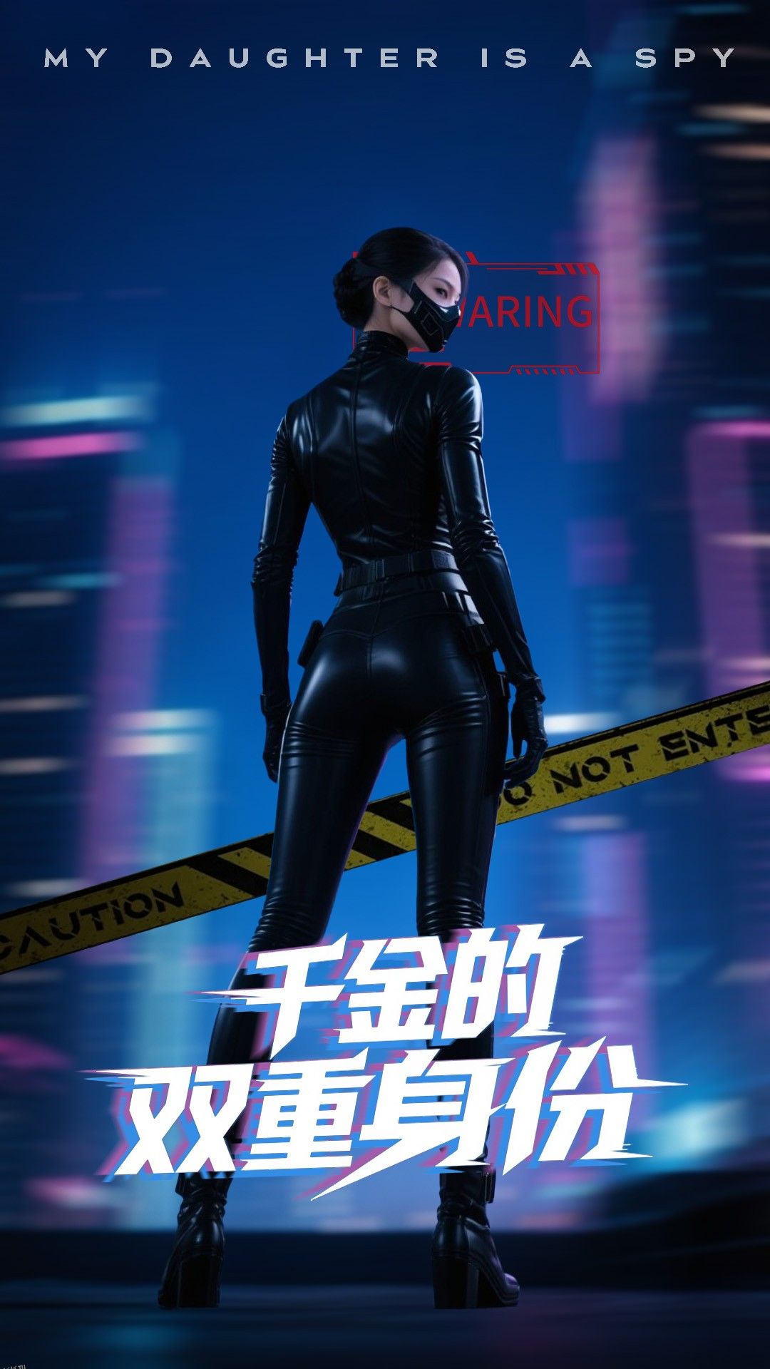 千金的双重身份 海报