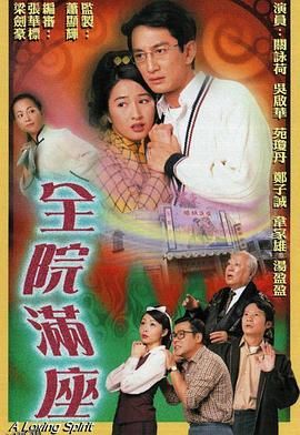 全院满座国语 海报