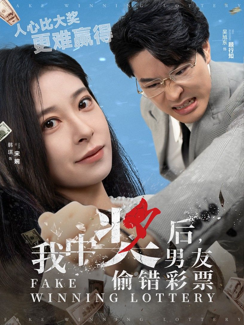 我中奖后男友偷错彩票 海报