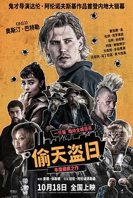 偷天盗日 高清海报