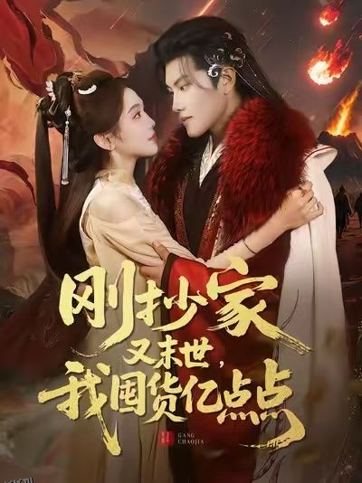 刚抄家又末世，我囤货亿点点 海报