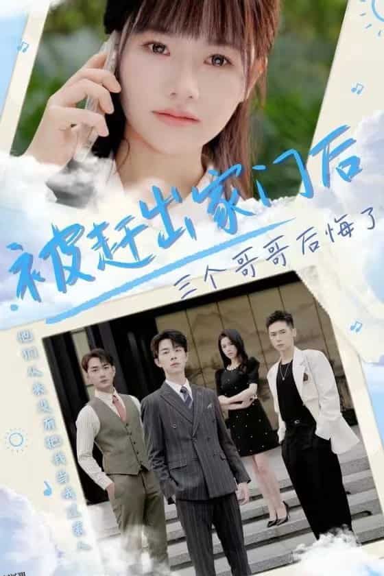 被赶出家门后三个哥哥后悔了 海报