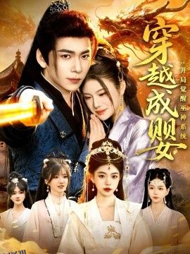 穿越成婴：开局觉醒巫神系统 海报