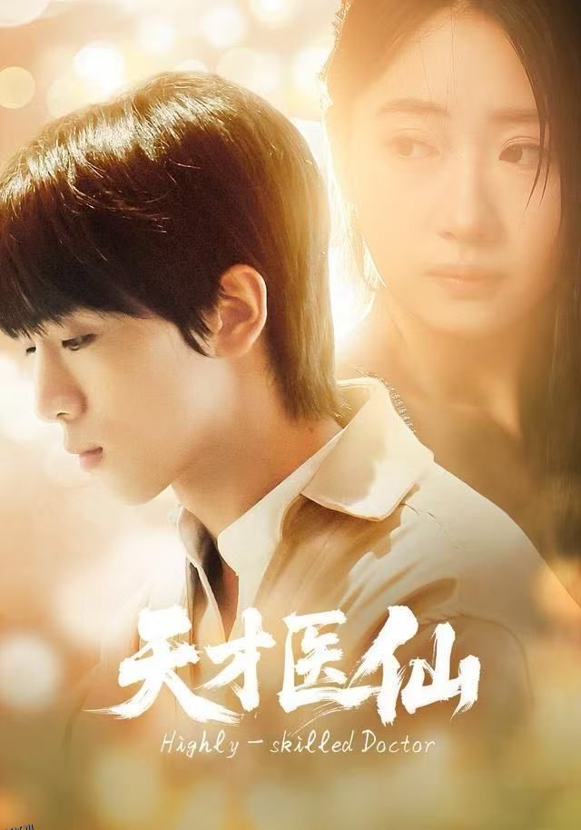 天才医仙 海报