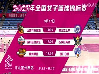 全国女子篮球锦标赛 山西竹叶青酒VS黑龙江上东 20250917 海报