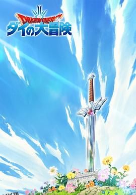 勇者斗恶龙：达伊的大冒险 海报